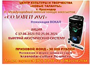 Международный вокальный конкурс "Солове1-2021"