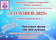 VI - Международный конкурс Соловей-2025