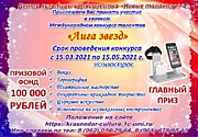 Международный конкурс талантов "Лига звезд-2021"